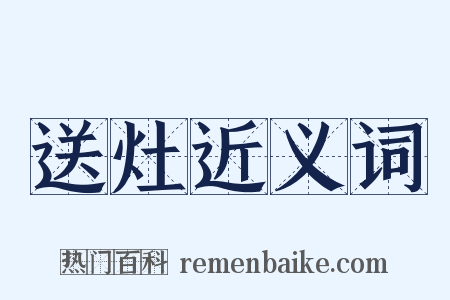 送灶近义词是什么意思的图片